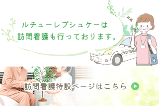 訪問看護特設ページはこちら