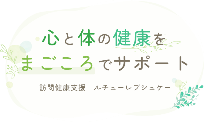 心と体の健康をまごころでサポート 訪問健康支援　ルチューレプシュケー